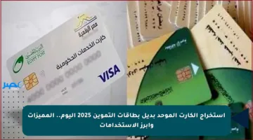 استخراج الكارت الموحد بديل بطاقات التموين 2025 اليوم.. المميزات وأبرز الاستخدامات